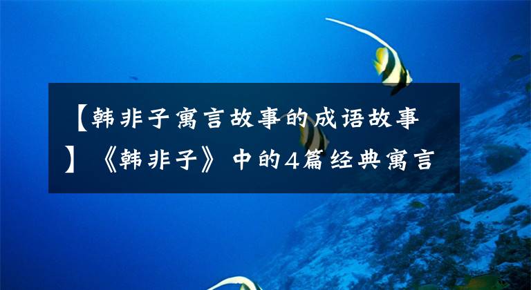 【韩非子寓言故事的成语故事】《韩非子》中的4篇经典寓言精巧深刻，不吃大亏！