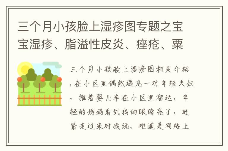 三个月小孩脸上湿疹图专题之宝宝湿疹、脂溢性皮炎、痤疮、粟丘疹、皮脂腺增生区别和护理？