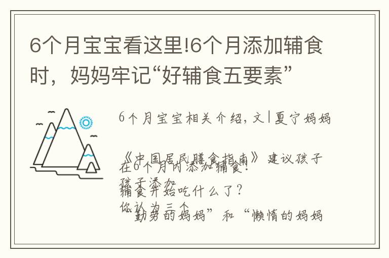 6个月宝宝看这里!6个月添加辅食时，妈妈牢记“好辅食五要素”，促进孩子健康成长