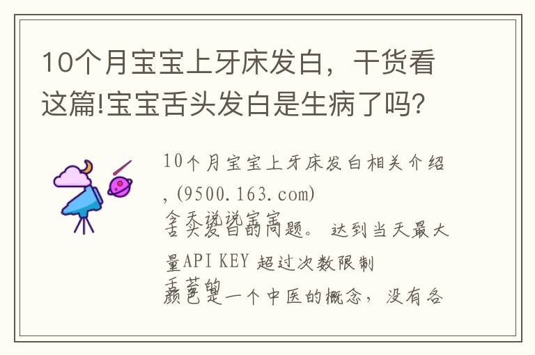 10个月宝宝上牙床发白，干货看这篇!宝宝舌头发白是生病了吗？如果宝宝舌头发白，一定要警惕这种病