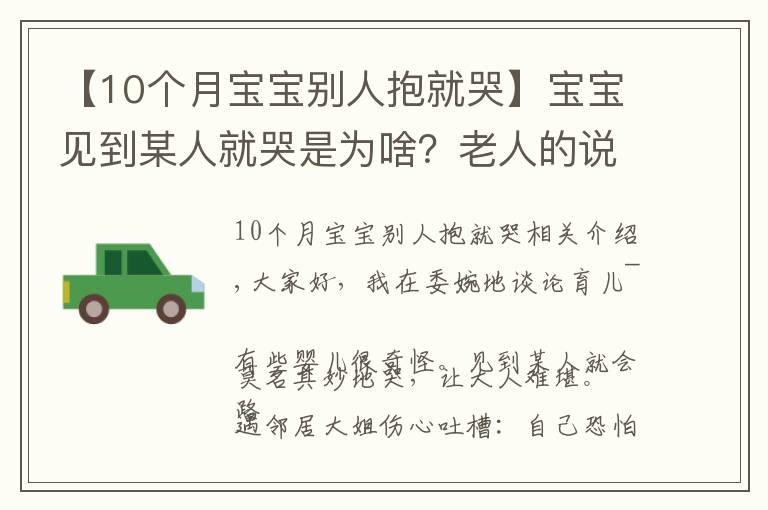 【10个月宝宝别人抱就哭】宝宝见到某人就哭是为啥？老人的说法并不全是迷信