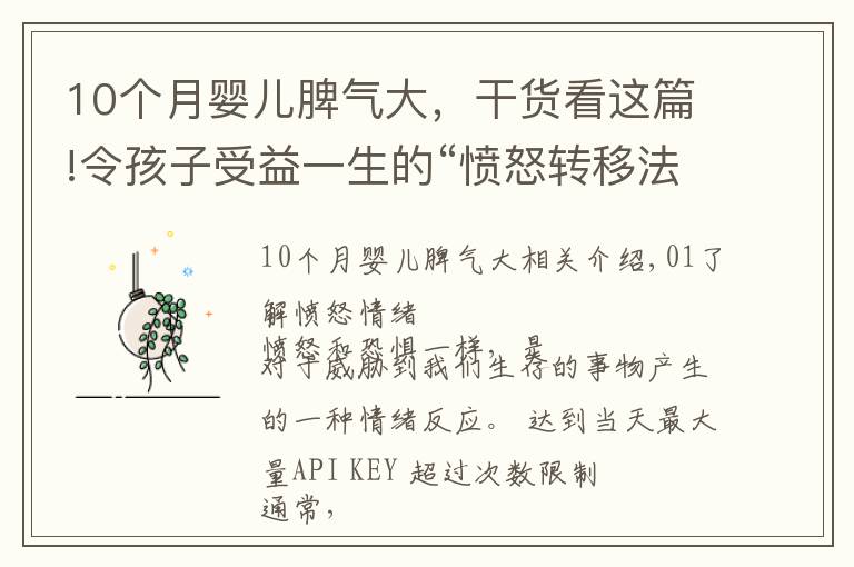 10个月婴儿脾气大，干货看这篇!令孩子受益一生的“愤怒转移法”