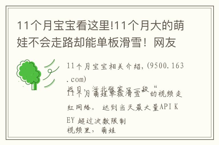 11个月宝宝看这里!11个月大的萌娃不会走路却能单板滑雪！网友：“这次我没有比过穿尿不湿的”