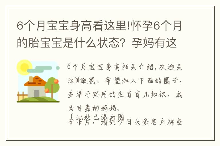 6个月宝宝身高看这里!怀孕6个月的胎宝宝是什么状态？孕妈有这些变化，正确应对是关键