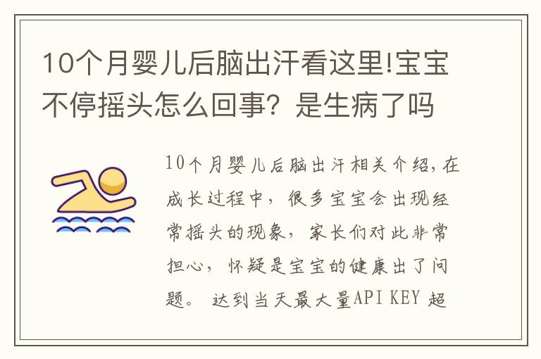 10个月婴儿后脑出汗看这里!宝宝不停摇头怎么回事？是生病了吗？