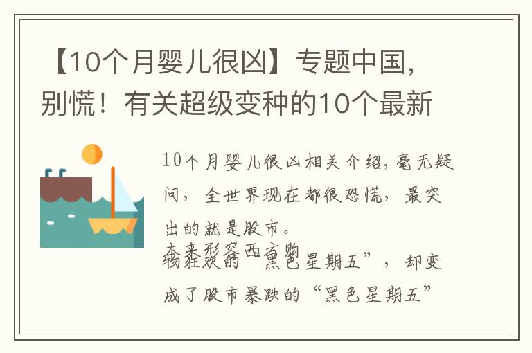 【10个月婴儿很凶】专题中国，别慌！有关超级变种的10个最新情况