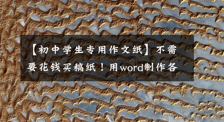 【初中学生专用作文纸】不需要花钱买稿纸！用word制作各种类型的作文稿纸很简单~