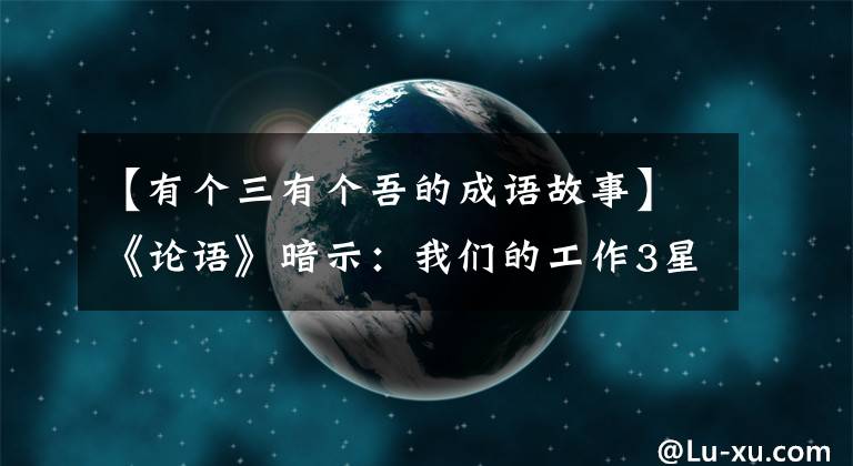 【有个三有个吾的成语故事】《论语》暗示：我们的工作3星