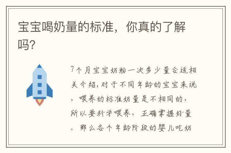 宝宝喝奶量的标准，你真的了解吗？文章配图