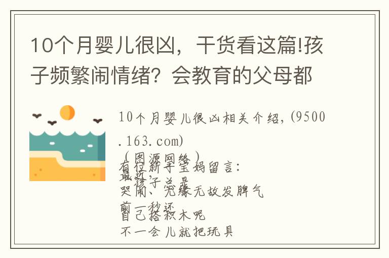 10个月婴儿很凶，干货看这篇!孩子频繁闹情绪？会教育的父母都用这种方法，一秒搞定