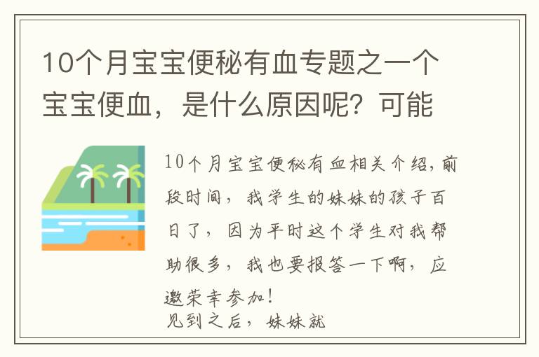 10个月宝宝便秘有血专题之一个宝宝便血，是什么原因呢？可能你服用错益生菌了