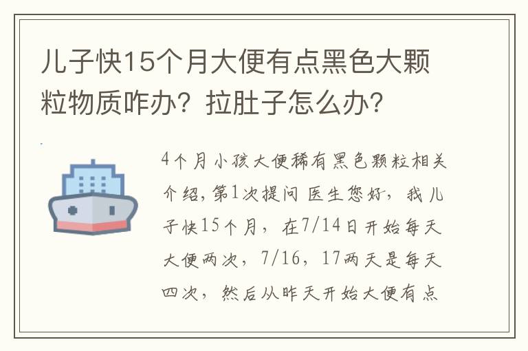 儿子快15个月大便有点黑色大颗粒物质咋办？拉肚子怎么办？