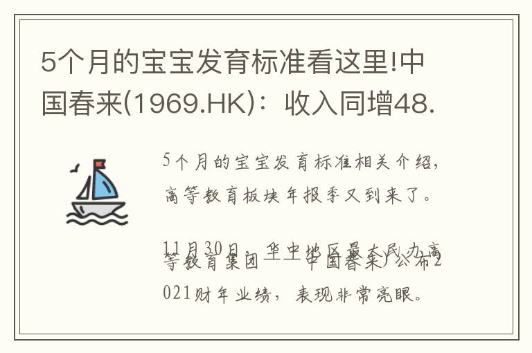 5个月的宝宝发育标准看这里!中国春来(1969.HK)：收入同增48.3%，职业教育东风下的"黑马