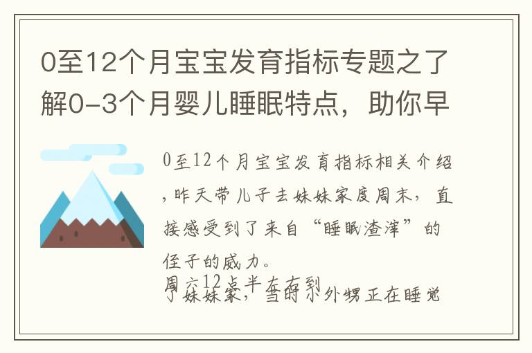 0至12个月宝宝发育指标专题之了解0-3个月婴儿睡眠特点，助你早日逃离睡眠困扰，拥有安睡宝宝