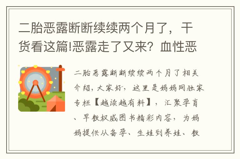 二胎恶露断断续续两个月了，干货看这篇!恶露走了又来？血性恶露断断续续究竟该肿么办