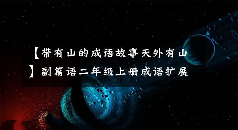 【带有山的成语故事天外有山】副篇语二年级上册成语扩展积累(共4页)