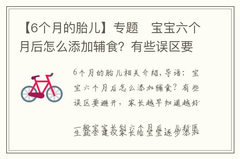 【6个月的胎儿】专题​宝宝六个月后怎么添加辅食？有些误区要避开，家长越早知道越好