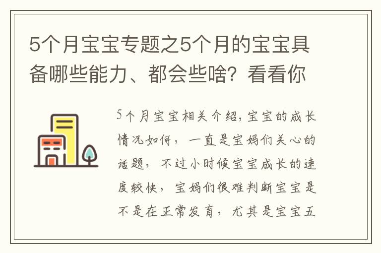 5个月宝宝专题之5个月的宝宝具备哪些能力、都会些啥？看看你家宝宝都学会了吗？