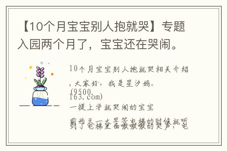 【10个月宝宝别人抱就哭】专题入园两个月了，宝宝还在哭闹。关于孩子的哭闹，是我们的方法错了