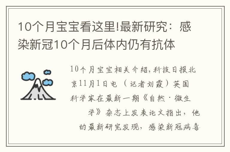 10个月宝宝看这里!最新研究：感染新冠10个月后体内仍有抗体