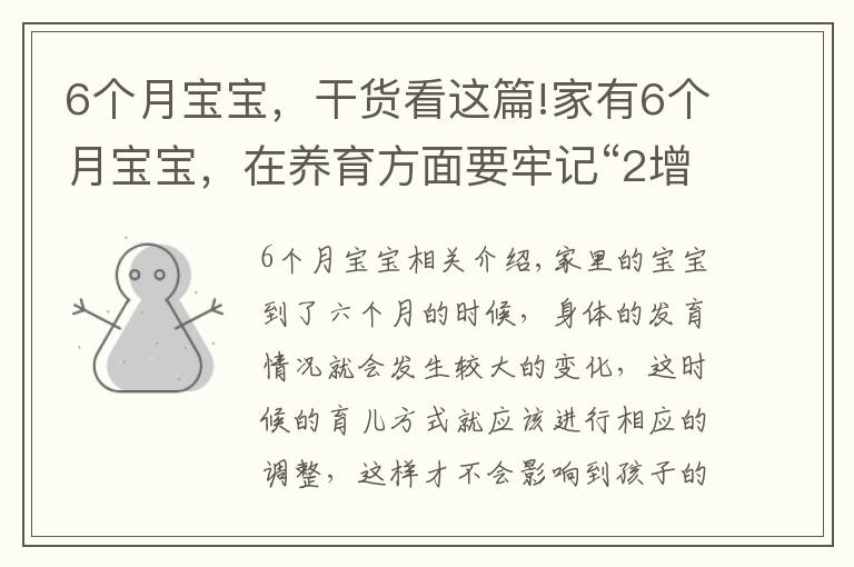 6个月宝宝，干货看这篇!家有6个月宝宝，在养育方面要牢记“2增2减2监控”，宝宝更健康