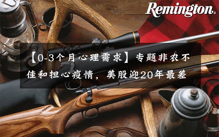 【0-3个月心理需求】专题非农不佳和担心疫情，美股迎20年最差12月开局！纳指大跌，中概重挫，长端美债猛涨