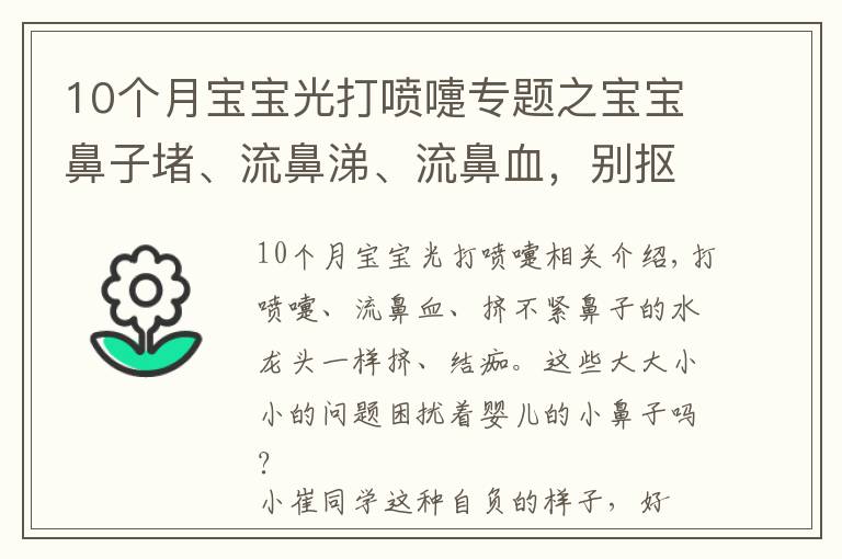 10个月宝宝光打喷嚏专题之宝宝鼻子堵、流鼻涕、流鼻血，别抠别擦别仰头！正确方法在这里