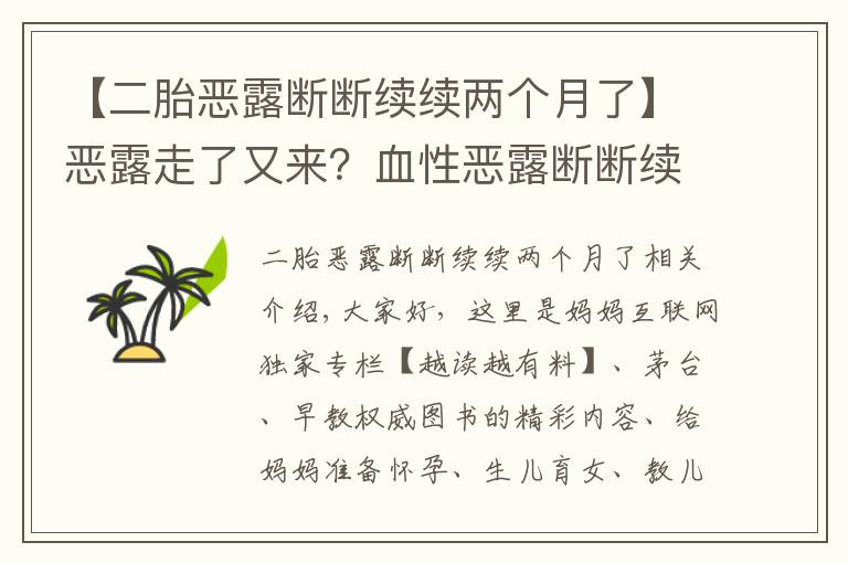 【二胎恶露断断续续两个月了】恶露走了又来？血性恶露断断续续究竟该肿么办