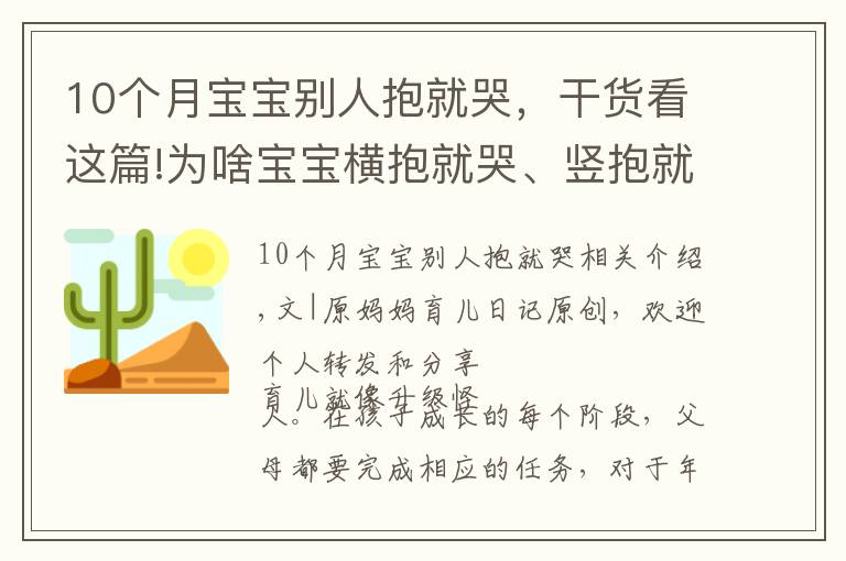 10个月宝宝别人抱就哭，干货看这篇!为啥宝宝横抱就哭、竖抱就笑？到底能不能竖抱？宝妈们看过来