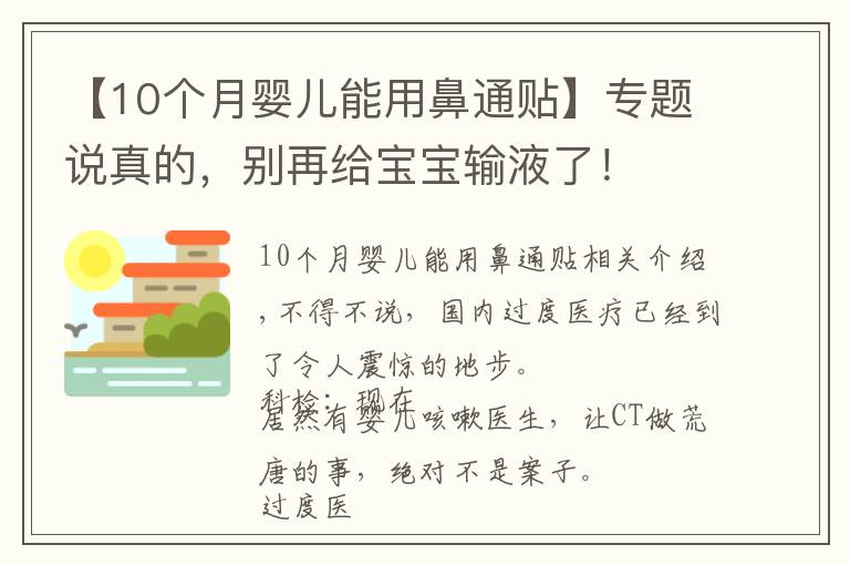 【10个月婴儿能用鼻通贴】专题说真的，别再给宝宝输液了！