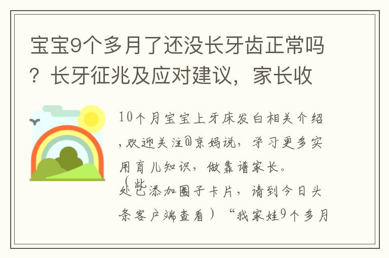 宝宝9个多月了还没长牙齿正常吗？长牙征兆及应对建议，家长收藏