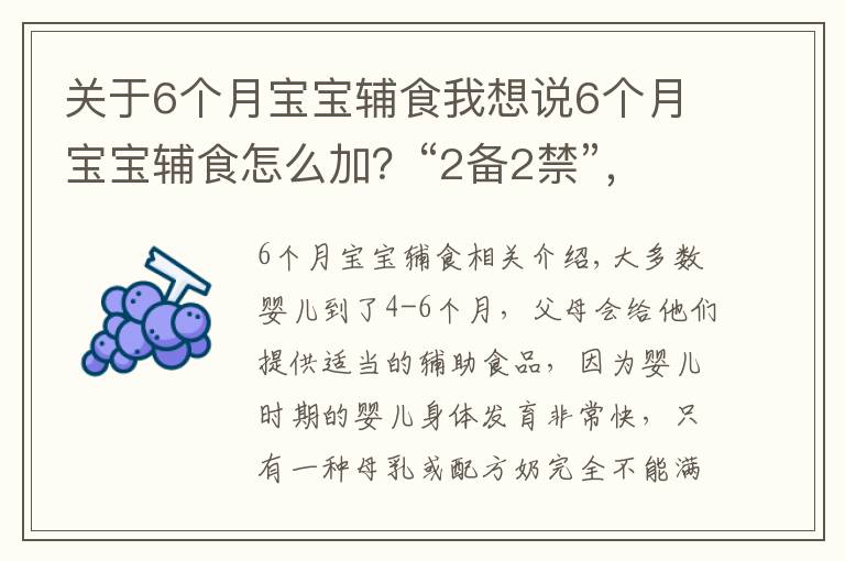 关于6个月宝宝辅食我想说6个月宝宝辅食怎么加？“2备2禁”，全做到的妈妈才是满分