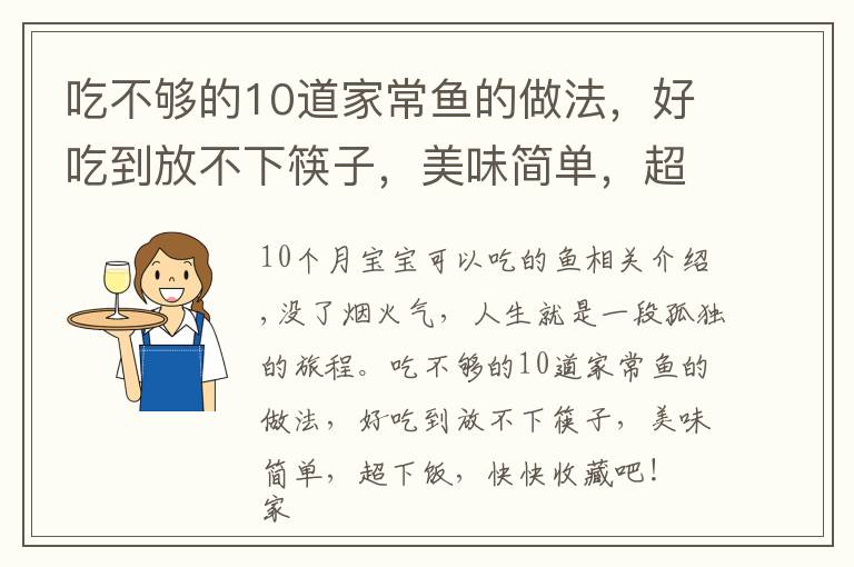 吃不够的10道家常鱼的做法，好吃到放不下筷子，美味简单，超下饭