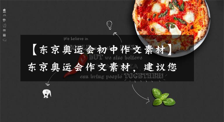 【东京奥运会初中作文素材】东京奥运会作文素材，建议您的作文更深入，收藏起来。