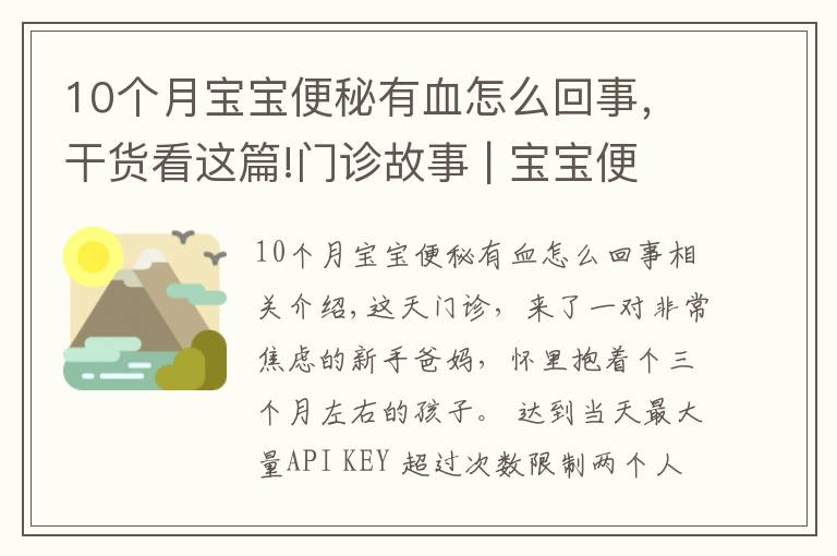 10个月宝宝便秘有血怎么回事，干货看这篇!门诊故事 | 宝宝便血了！是因为过敏吗？