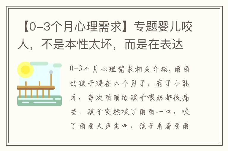 【0-3个月心理需求】专题婴儿咬人，不是本性太坏，而是在表达情绪