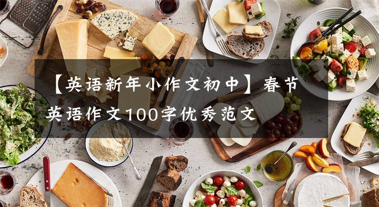 【英语新年小作文初中】春节英语作文100字优秀范文