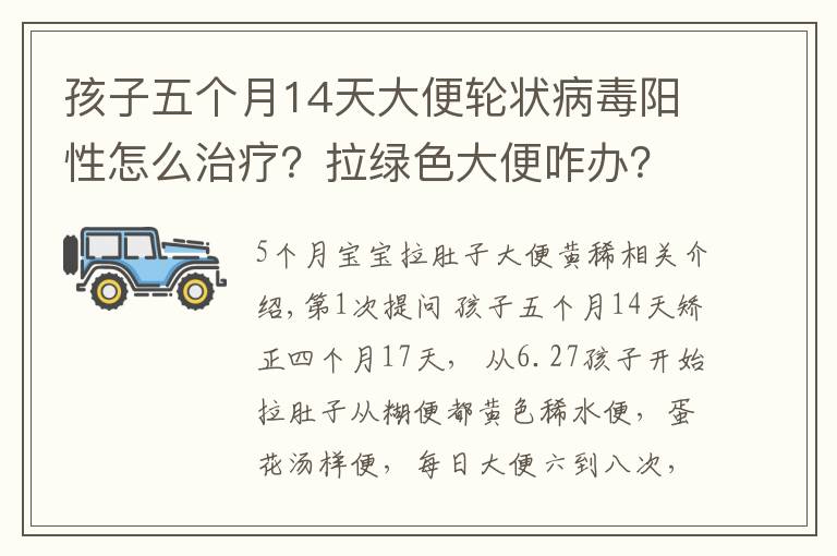 孩子五个月14天大便轮状病毒阳性怎么治疗？拉绿色大便咋办？