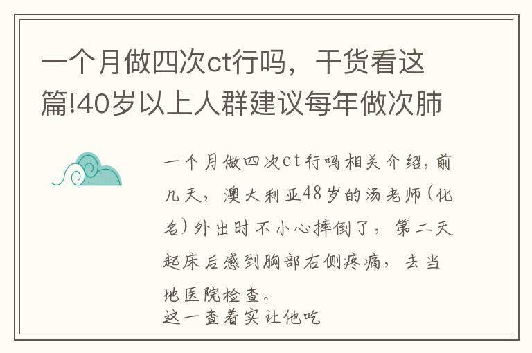 一个月做四次ct行吗，干货看这篇!40岁以上人群建议每年做次肺部CT检查