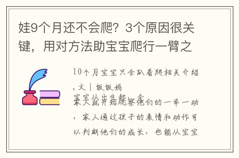 娃9个月还不会爬？3个原因很关键，用对方法助宝宝爬行一臂之力文章配图