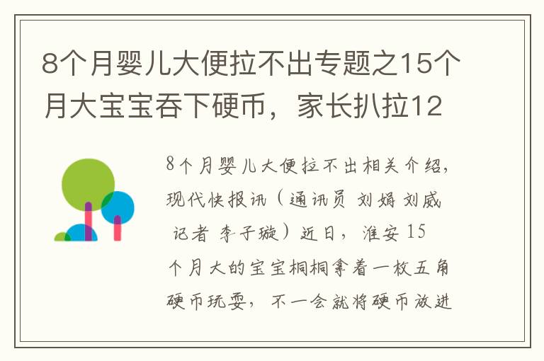 8个月婴儿大便拉不出专题之15个月大宝宝吞下硬币，家长扒拉12天便便没找到