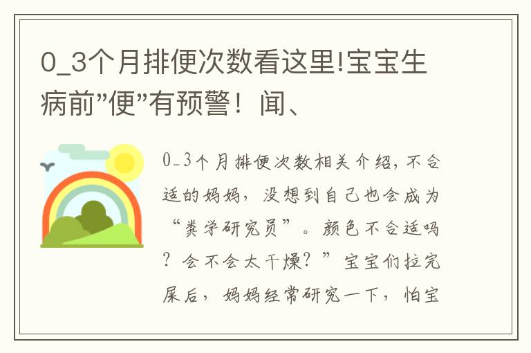 0_3个月排便次数看这里!宝宝生病前"便"有预警！闻、看、辨，一文读懂宝宝健康阴晴表