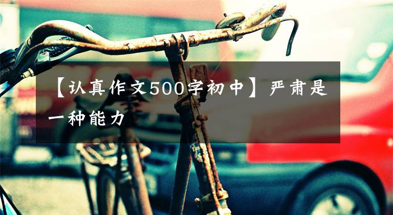 【认真作文500字初中】严肃是一种能力