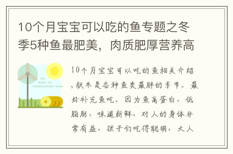 10个月宝宝可以吃的鱼专题之冬季5种鱼最肥美，肉质肥厚营养高，常吃健脑记性好，孩子要多吃