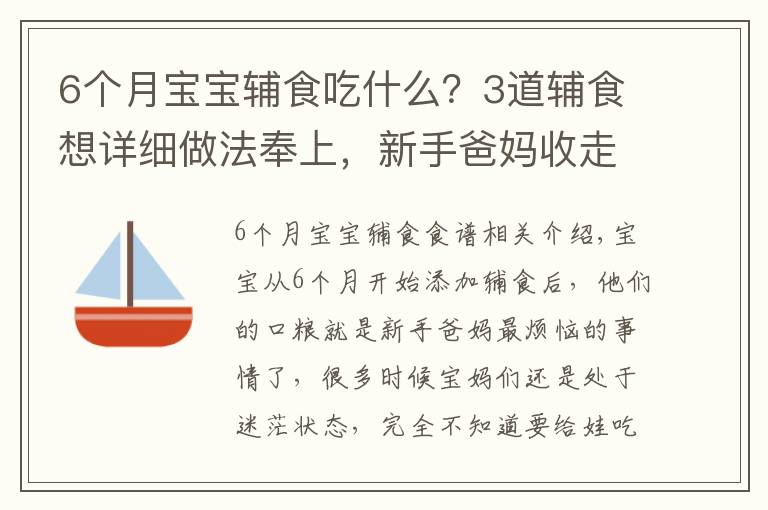 6个月宝宝辅食吃什么？3道辅食想详细做法奉上，新手爸妈收走照做