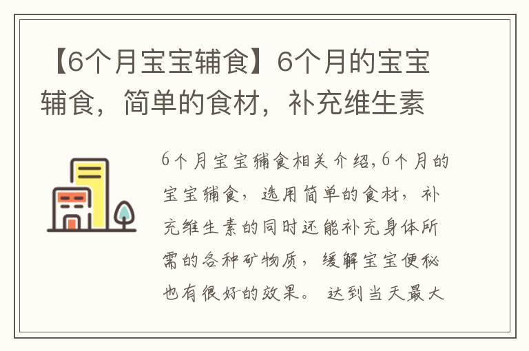 【6个月宝宝辅食】6个月的宝宝辅食，简单的食材，补充维生素，缓解宝宝便秘