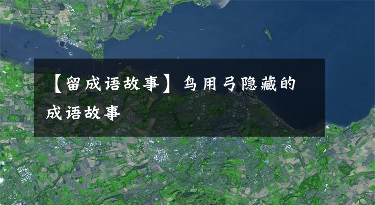 【留成语故事】鸟用弓隐藏的成语故事