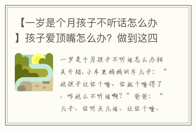 【一岁是个月孩子不听话怎么办】孩子爱顶嘴怎么办？做到这四点，孩子就不会变成到处扎人的小刺猬