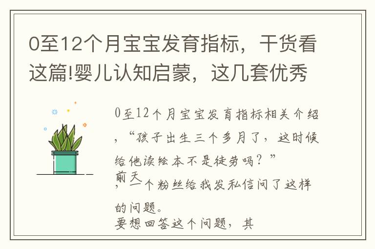 0至12个月宝宝发育指标，干货看这篇!婴儿认知启蒙，这几套优秀绘本不可错过，孩子的世界有它才完整