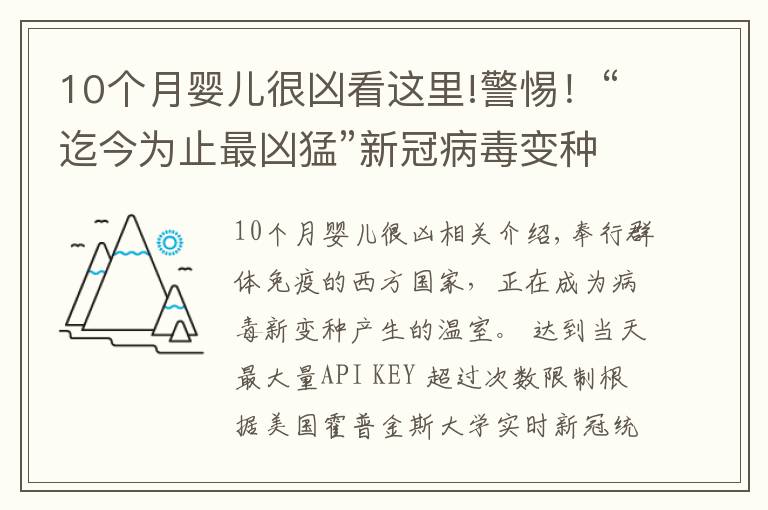 10个月婴儿很凶看这里!警惕！“迄今为止最凶猛”新冠病毒变种在华出现，比德尔塔更危险